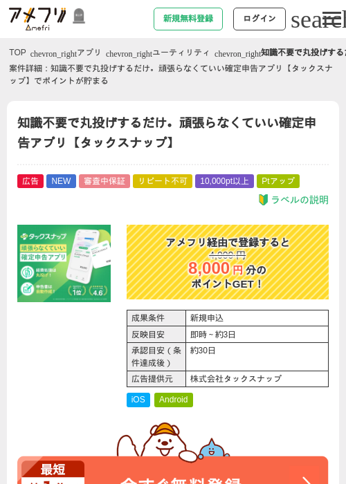 知識不要で丸投げするだけ。頑張らなくていい確定申告アプリ【タックスナップ】の掲載記録画像（アメフリ・2026年10月8日）