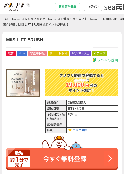 MiiS LIFT BRUSHの掲載記録画像（アメフリ・2026年10月8日）
