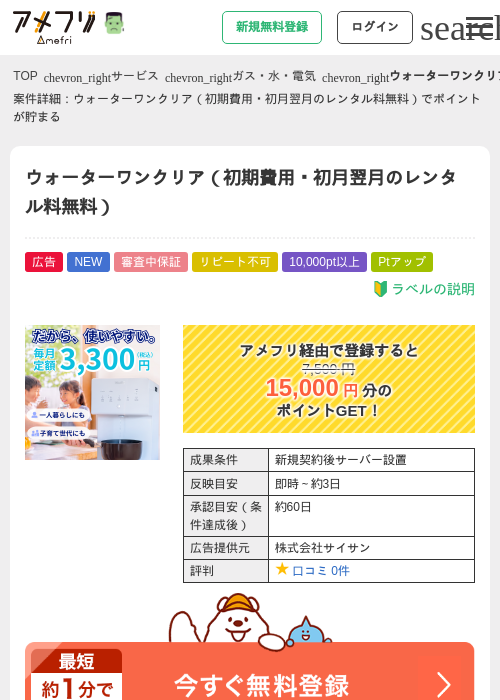ウォーターワンクリア（初期費用・初月翌月のレンタル料無料）の掲載記録画像（アメフリ・2026年10月8日）