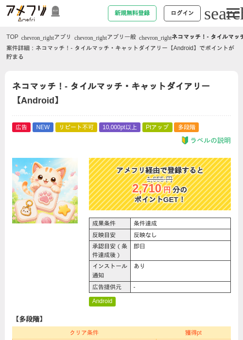 ネコマッチ！- タイルマッチ・キャットダイアリー【Android】の掲載記録画像（アメフリ・2026年10月9日）