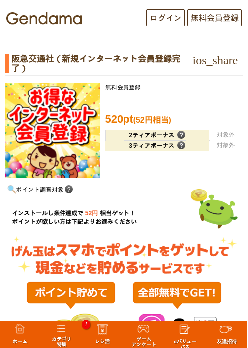 阪急交通社（新規インターネット会員登録完了）の掲載記録画像（げん玉・2026年10月8日）