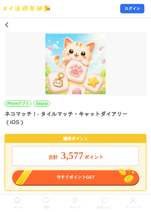 ネコマッチ！- タイルマッチ・キャットダイアリー（iOS）の掲載記録画像（ポイ活倶楽部・2026年10月8日）