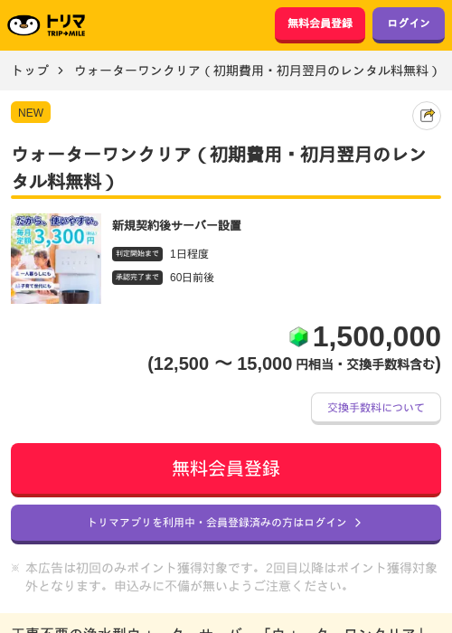 ウォーターワンクリア（初期費用・初月翌月のレンタル料無料）の掲載記録画像（トリマ・2026年10月8日）