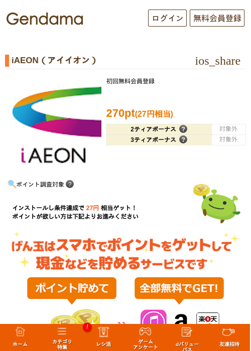 iAEON（アイイオン）の掲載記録画像（げん玉・2026年10月9日）