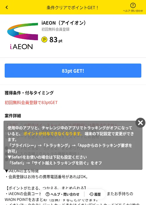 iAEON（アイイオン）の掲載記録画像（ハピタス（AppDriver）・2026年10月9日）