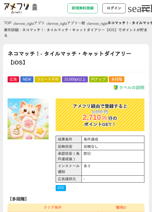 ネコマッチ！- タイルマッチ・キャットダイアリー【iOS】の掲載記録画像（アメフリ・2026年10月9日）