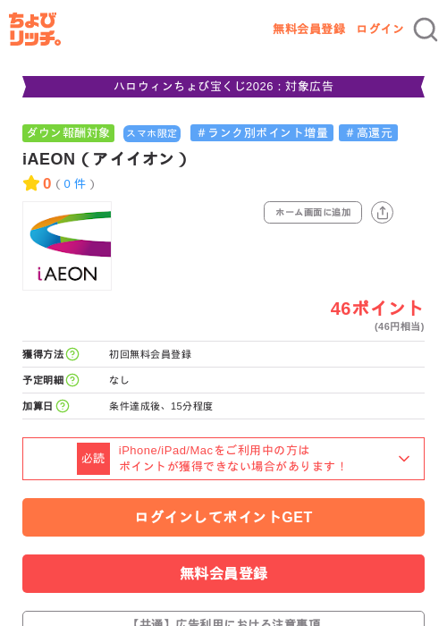iAEON(アイイオン)の掲載記録画像(ちょびリッチ・2026年10月9日)