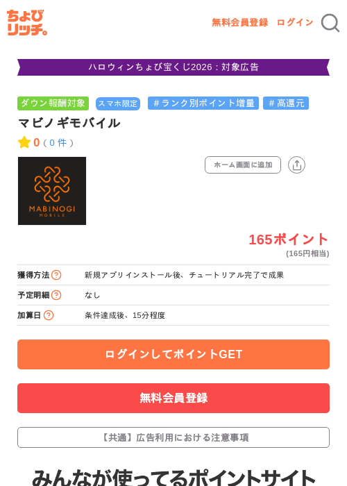 マビノギモバイルの掲載記録画像（ちょびリッチ・2026年10月20日）