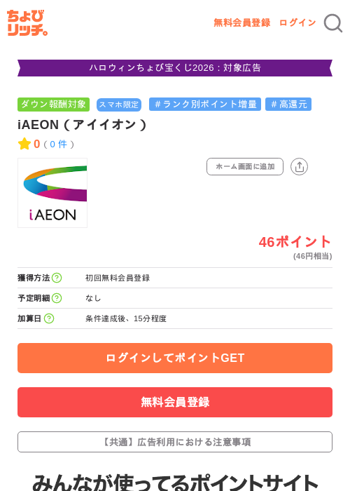 iAEON(アイイオン)の掲載記録画像(ちょびリッチ・2026年10月9日)