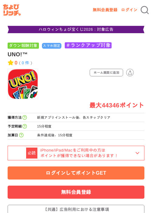 UNO!™の掲載記録画像（ちょびリッチ・2026年10月9日）