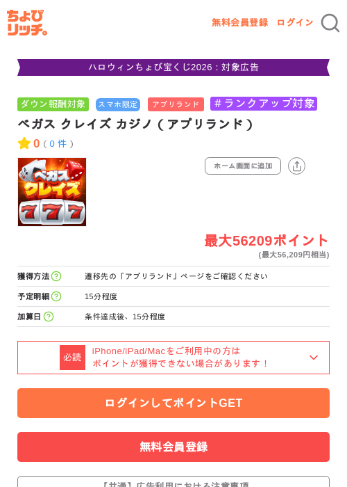 ベガス クレイズ カジノ（アプリランド）の掲載記録画像（ちょびリッチ・2026年10月9日）