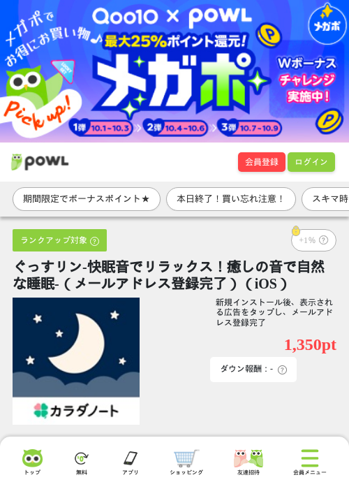 ぐっすリン-快眠音でリラックス!癒しの音で自然な睡眠-(メールアドレス登録完了)(iOS)の掲載記録画像(Powl・2026年10月9日)