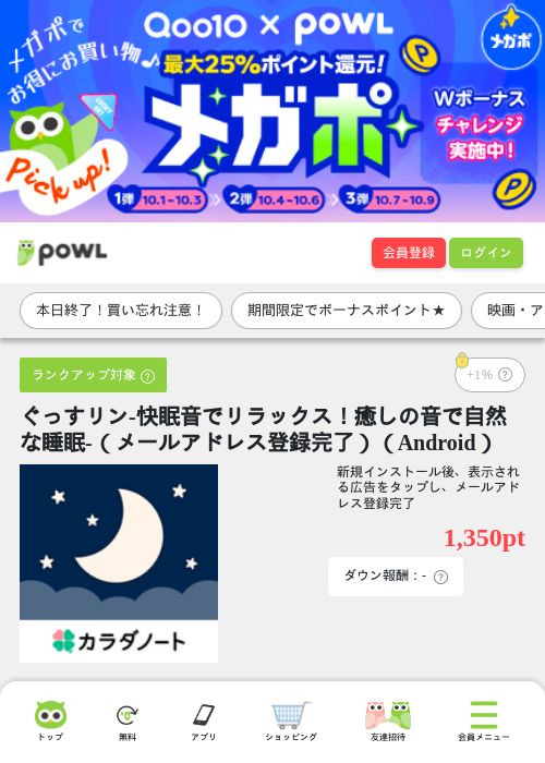 ぐっすリン-快眠音でリラックス！癒しの音で自然な睡眠-（メールアドレス登録完了）（Android）の掲載記録画像（Powl・2026年10月9日）