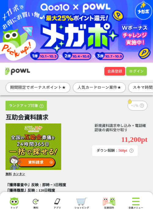 互助会資料請求の掲載記録画像（Powl・2026年10月9日）