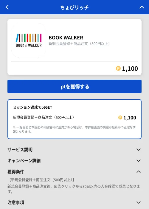 BOOK WALKERの掲載記録画像（ちょびリッチ（GF Rewards）・2026年10月9日）