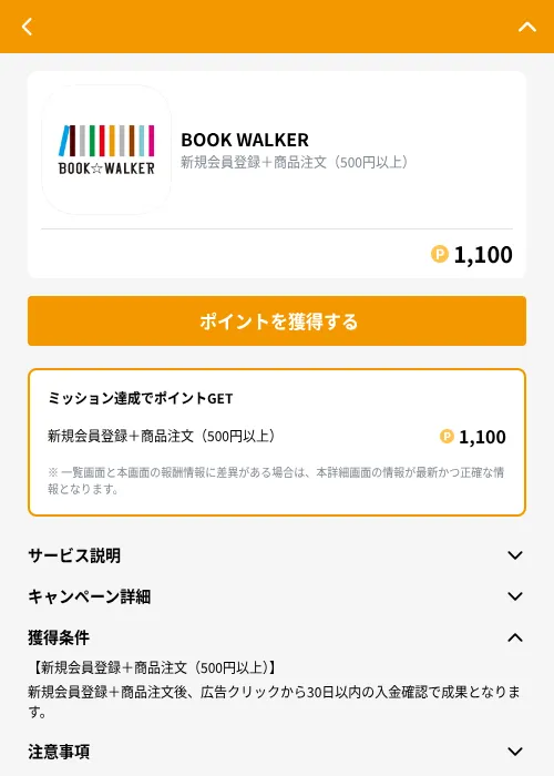 BOOK WALKERの掲載記録画像（GMOポイ活（GF Rewards）・2026年10月9日）