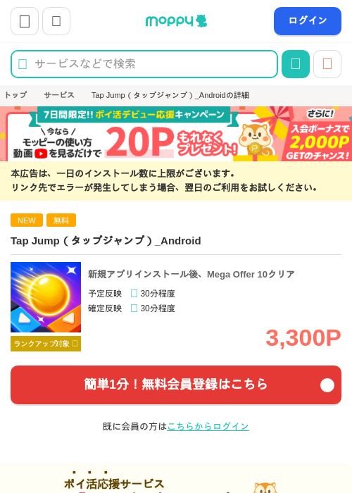 Tap Jump（タップジャンプ）_Androidの掲載記録画像（モッピー・2026年10月9日）