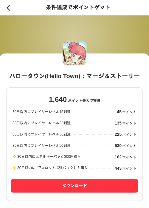 ハロータウン(Hello Town)：マージ＆ストーリーの掲載記録画像（メルカリ（ポイントミッション）・2026年10月9日）