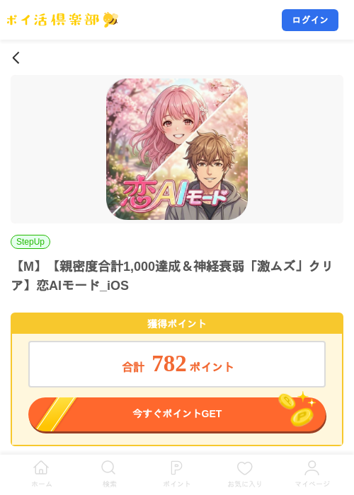 【M】【親密度合計1,000達成＆神経衰弱「激ムズ」クリア】恋AIモード_iOSの掲載記録画像（ポイ活倶楽部・2026年10月9日）