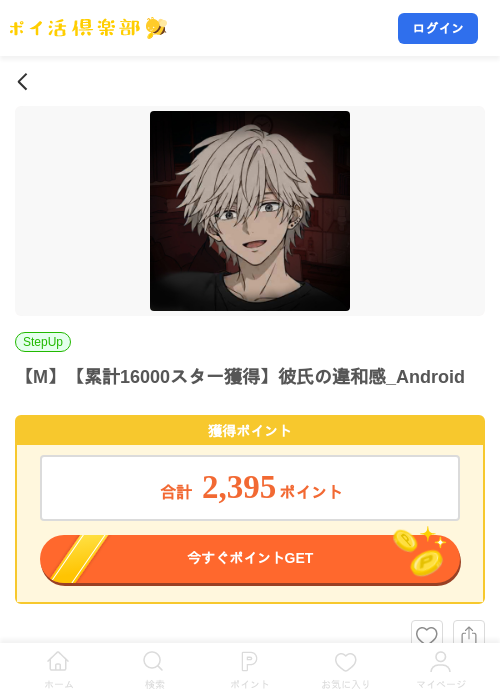 【M】【累計16000スター獲得】彼氏の違和感_Androidの掲載記録画像（ポイ活倶楽部・2026年10月9日）