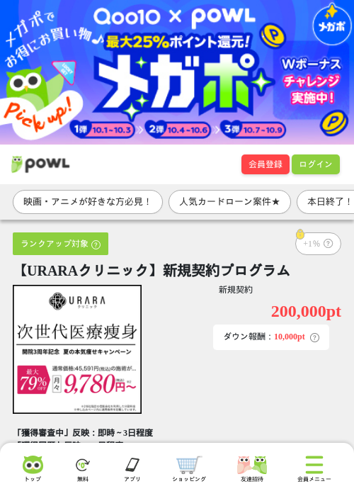【URARAクリニック】新規契約プログラムの掲載記録画像（Powl・2026年10月9日）
