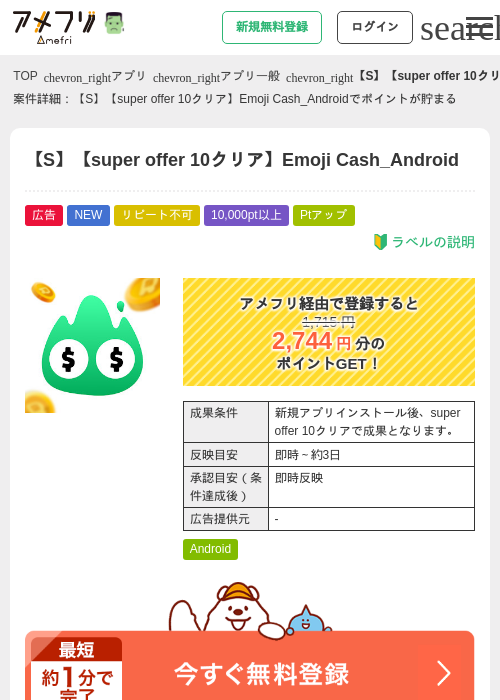 【S】【super offer 10クリア】Emoji Cash_Androidの掲載記録画像（アメフリ・2026年10月9日）