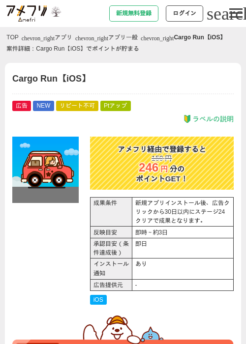 Cargo Run【iOS】の掲載記録画像（アメフリ・2026年10月9日）