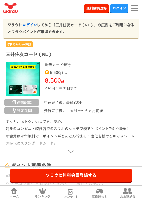 三井住友カード（NL）の掲載記録画像（ワラウ・2026年10月9日）