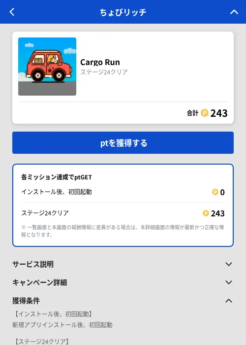 Cargo Runの掲載記録画像（ちょびリッチ（GF Rewards）・2026年10月9日）