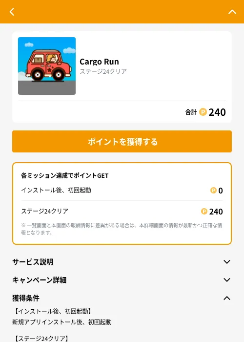 Cargo Runの掲載記録画像（GMOポイ活（GF Rewards）・2026年10月9日）