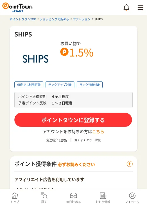 SHIPSの掲載記録画像（ポイントタウン・2026年10月9日）