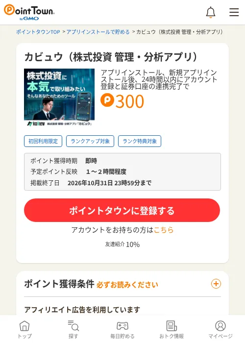 カビュウ（株式投資 管理・分析アプリ）の掲載記録画像（ポイントタウン・2026年10月9日）