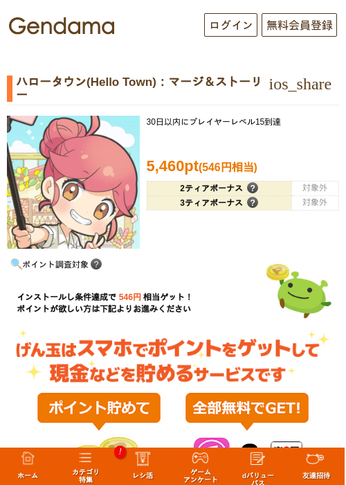 ハロータウン(Hello Town)：マージ＆ストーリーの掲載記録画像（げん玉・2026年10月9日）