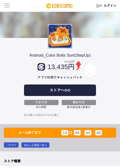 Android_Color Bolts Sort(StepUp)の掲載記録画像（COINCOME・2026年10月9日）