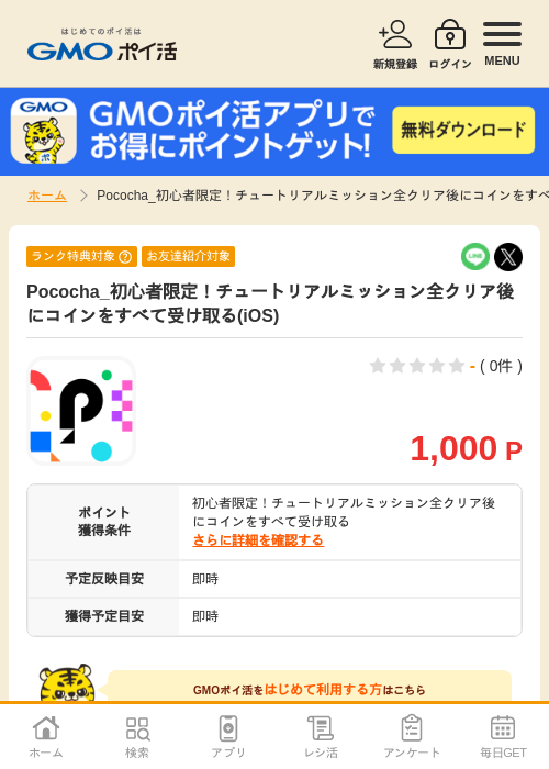 Pococha_初心者限定！チュートリアルミッション全クリア後にコインをすべて受け取る(iOS)の掲載記録画像（GMOポイ活・2026年10月9日）