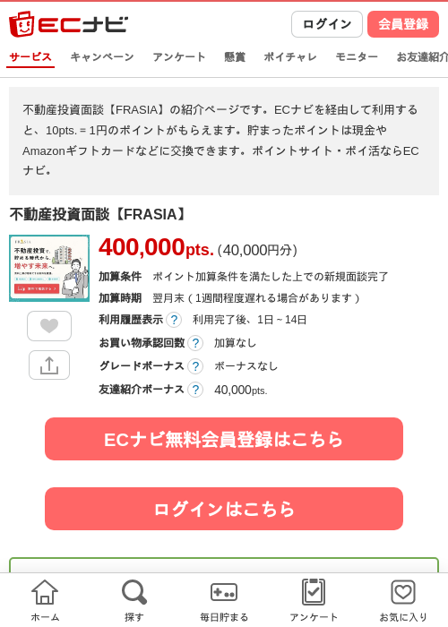 不動産投資面談【FRASIA】の掲載記録画像（ECナビ・2026年10月9日）