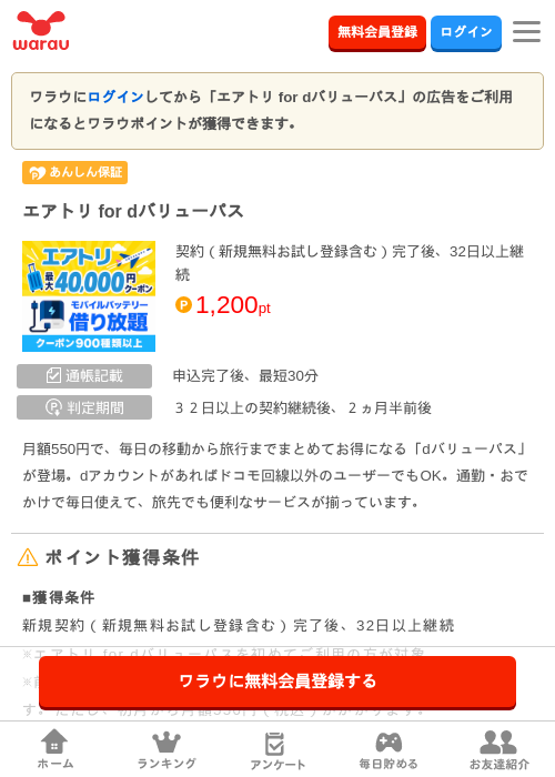 エアトリ for dバリューパスの掲載記録画像（ワラウ・2026年10月9日）