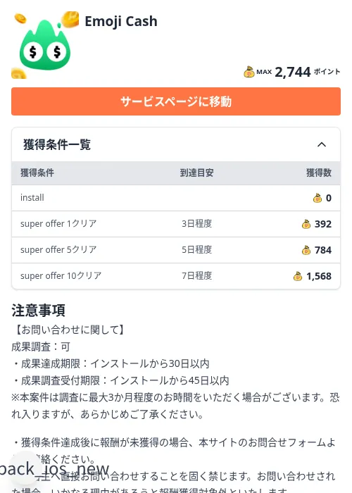Emoji Cashの掲載記録画像(ちょびリッチ(Zucks)・2026年10月9日)