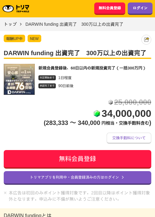 DARWIN funding 出資完了　300万以上の出資完了の掲載記録画像（トリマ・2026年10月16日）