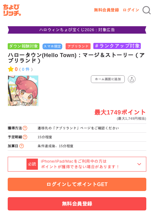 ハロータウン(Hello Town)：マージ＆ストーリー（アプリランド）の掲載記録画像（ちょびリッチ・2026年10月9日）