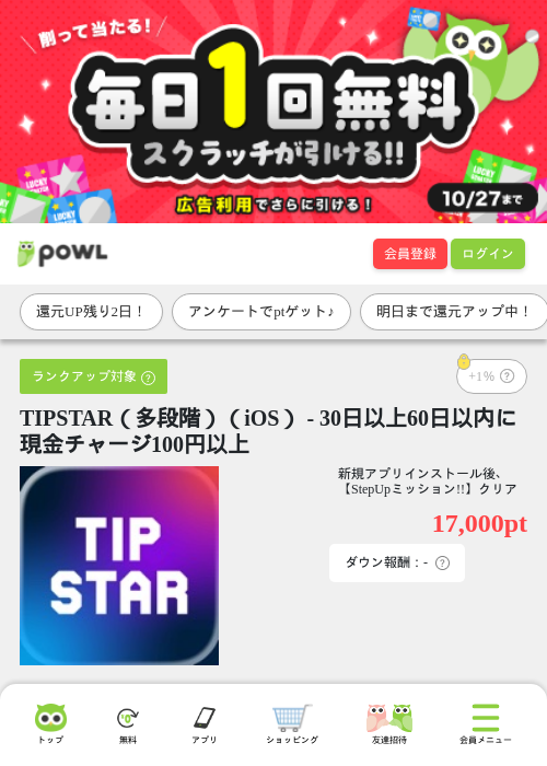 TIPSTAR（多段階）（iOS） - 30日以上60日以内に現金チャージ100円以上の掲載記録画像（Powl・2026年10月10日）