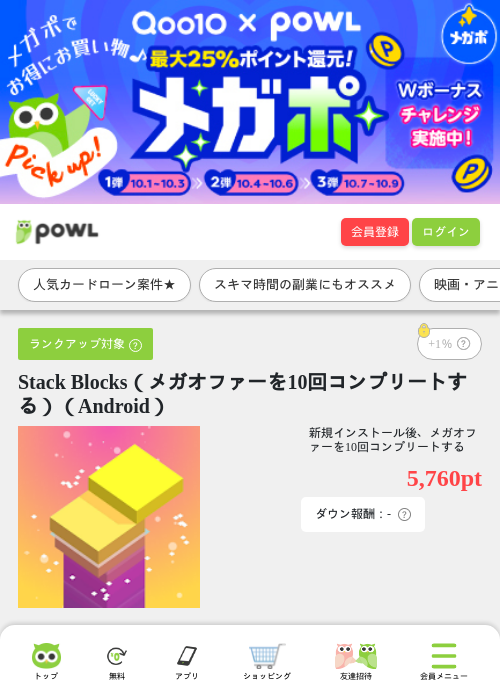 Stack Blocks（メガオファーを10回コンプリートする）（Android）の掲載記録画像（Powl・2026年10月9日）