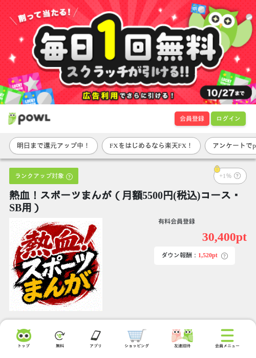 熱血！スポーツまんが（月額5500円(税込)コース・SB用）の掲載記録画像（Powl・2026年10月10日）