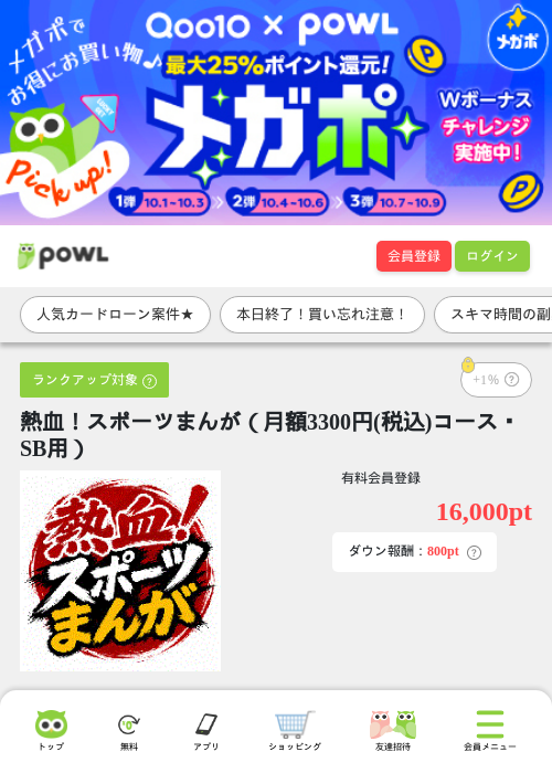 熱血！スポーツまんが（月額3300円(税込)コース・SB用）の掲載記録画像（Powl・2026年10月9日）