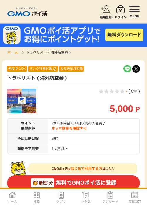 トラベリスト（海外航空券）の掲載記録画像（GMOポイ活・2026年10月9日）