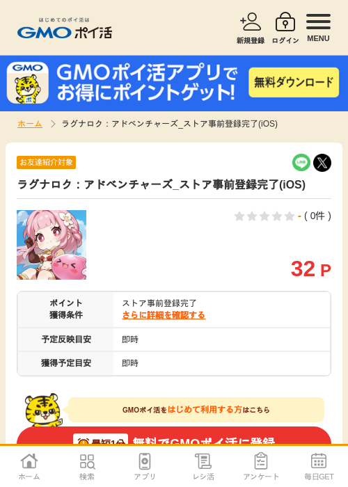 ラグナロク：アドベンチャーズ_ストア事前登録完了(iOS)の掲載記録画像（GMOポイ活・2026年10月9日）