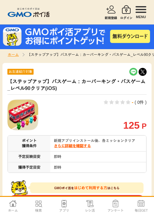 【ステップアップ】バスゲーム：カーパーキング・バスゲーム_レベル90クリア(iOS)の掲載記録画像（GMOポイ活・2026年10月9日）