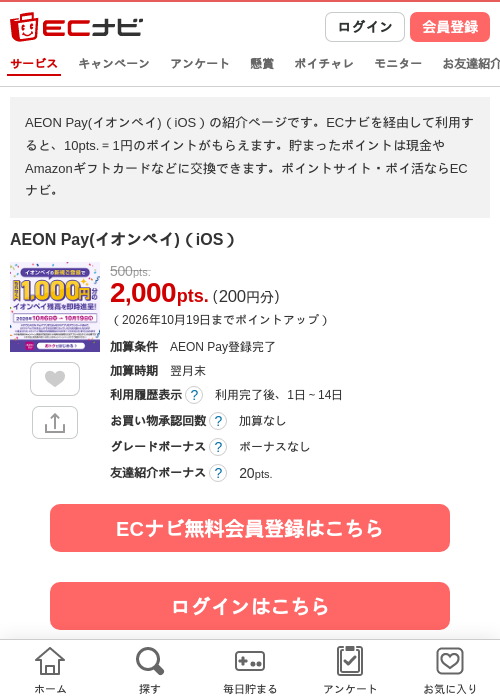 AEON Pay(イオンペイ)（iOS）の掲載記録画像（ECナビ・2026年10月10日）