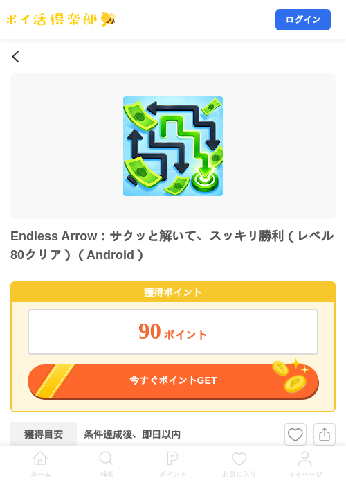 Endless Arrow：サクッと解いて、スッキリ勝利（レベル80クリア）（Android）の掲載記録画像（ポイ活倶楽部・2026年10月10日）