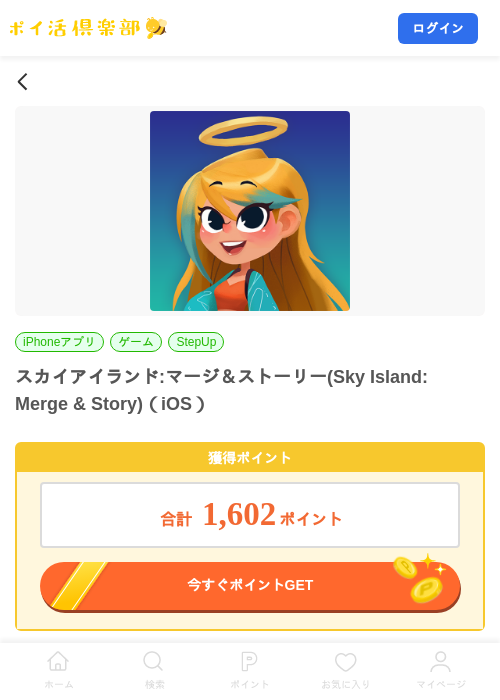 スカイアイランド:マージ＆ストーリー(Sky Island: Merge & Story)（iOS）の掲載記録画像（ポイ活倶楽部・2026年10月10日）